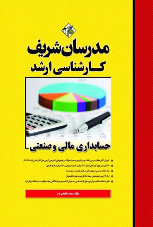کتاب حسابداری مالی و صنعتی (ویژه مدیریت) مدرسان شریف
