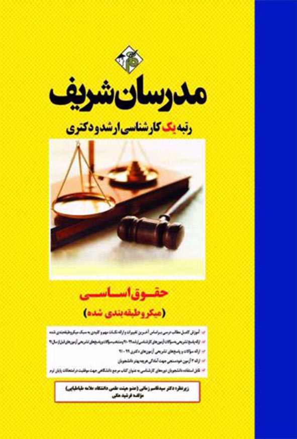 کتاب حقوق اساسی ارشد مدرسان شریف