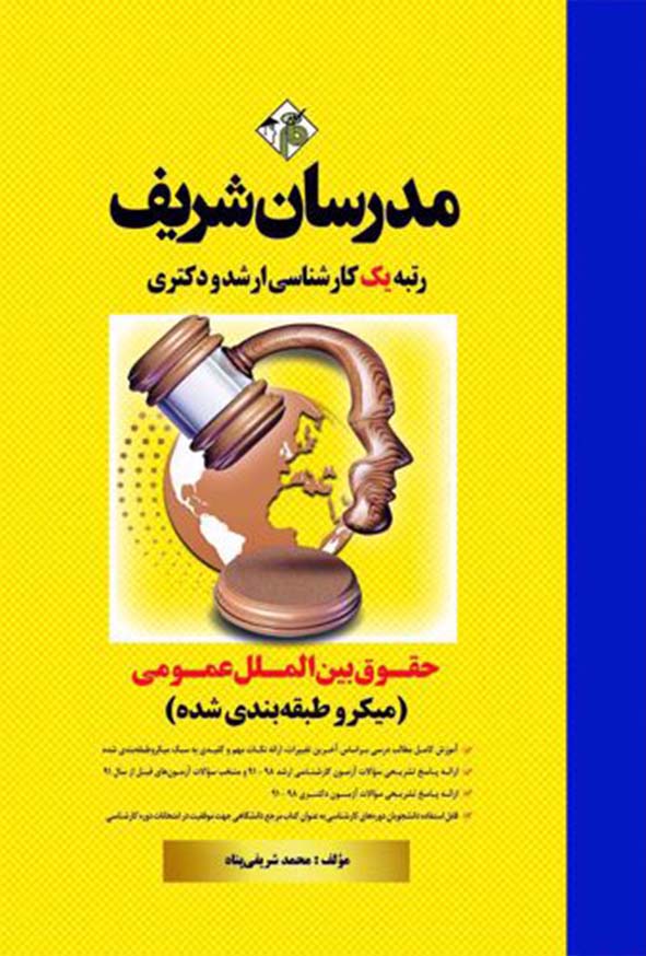 کتاب حقوق بین الملل عمومی مدرسان شریف
