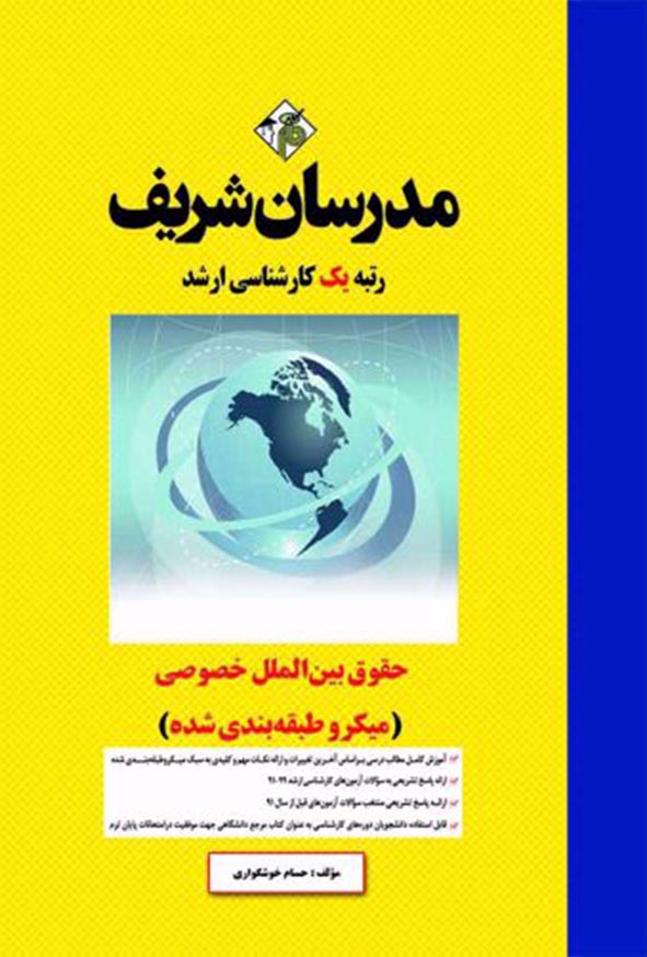 کتاب حقوق بین الملل خصوصی مدرسان شریف