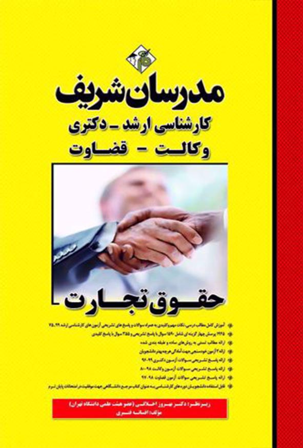کتاب حقوق تجارت ارشد و دکتری مدرسان شریف