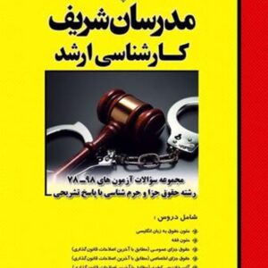 کتاب مجموعه سؤالات حقوق جزا و جرم شناسی مدرسان شریف کتاب مجموعه سؤالات حقوق جزا و جرم شناسی مدرسان شریف