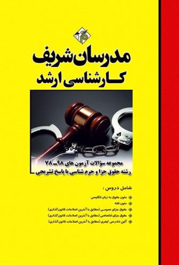 کتاب مجموعه سؤالات حقوق جزا و جرم شناسی مدرسان شریف