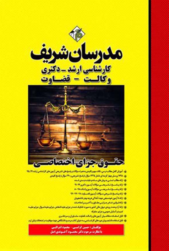 کتاب حقوق جزای اختصاصی مدرسان شریف