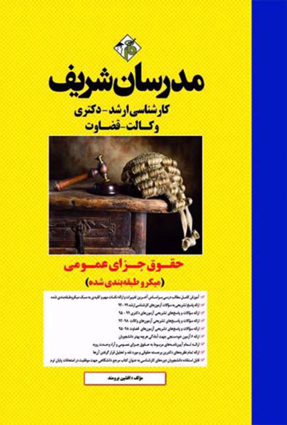 کتاب حقوق جزای عمومی مدرسان شریف