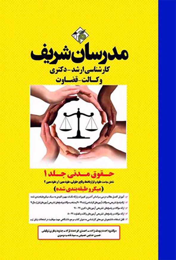 کتاب حقوق مدنی جلد 1 مدرسان شریف