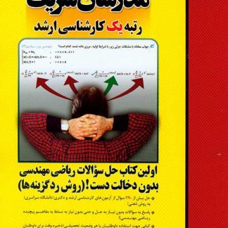 اولین کتاب حل سؤالات ریاضی مهندسی بدون دخالت دست! مدرسان شریف