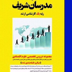کتاب مجموعه دروس تخصصی علوم اقتصادی ارشد مدرسان شریف کتاب مجموعه دروس تخصصی علوم اقتصادی ارشد مدرسان شریف