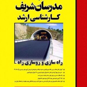 کتاب راه سازی و روسازی راه کارشناسی ارشد مدرسان شریف کتاب راه سازی و روسازی راه کارشناسی ارشد مدرسان شریف