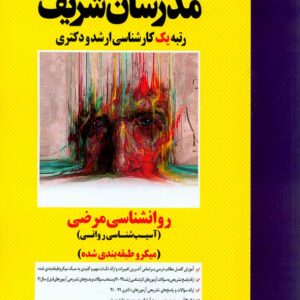 کتاب روانشناسی مرضی (آسیب شناسی روانی) ارشد و دکتری مدرسان شریف کتاب روانشناسی مرضی (آسیب شناسی روانی) ارشد و دکتری مدرسان شریف
