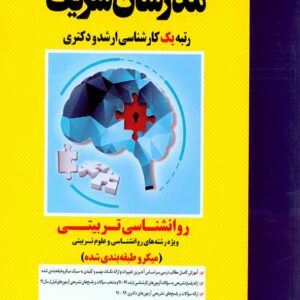 کتاب روانشناسی تربیتی ارشد و دکتری مدرسان شریف