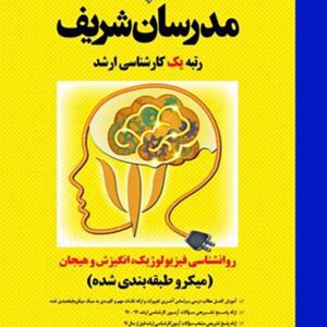 کتاب روانشناسی فیزیولوژیک، انگیزش و هیجان ارشد مدرسان شریف کتاب روانشناسی فیزیولوژیک، انگیزش و هیجان ارشد مدرسان شریف