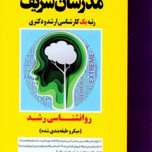 کتاب روانشناسی رشد مدرسان شریف کتاب روانشناسی رشد مدرسان شریف
