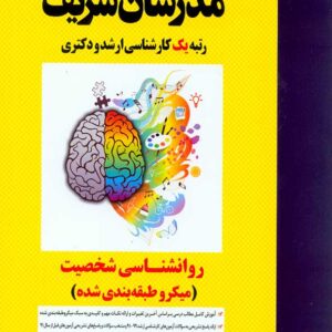 کتاب روانشناسی شخصیت ارشد و دکتری مدرسان شریف کتاب روانشناسی شخصیت ارشد و دکتری مدرسان شریف