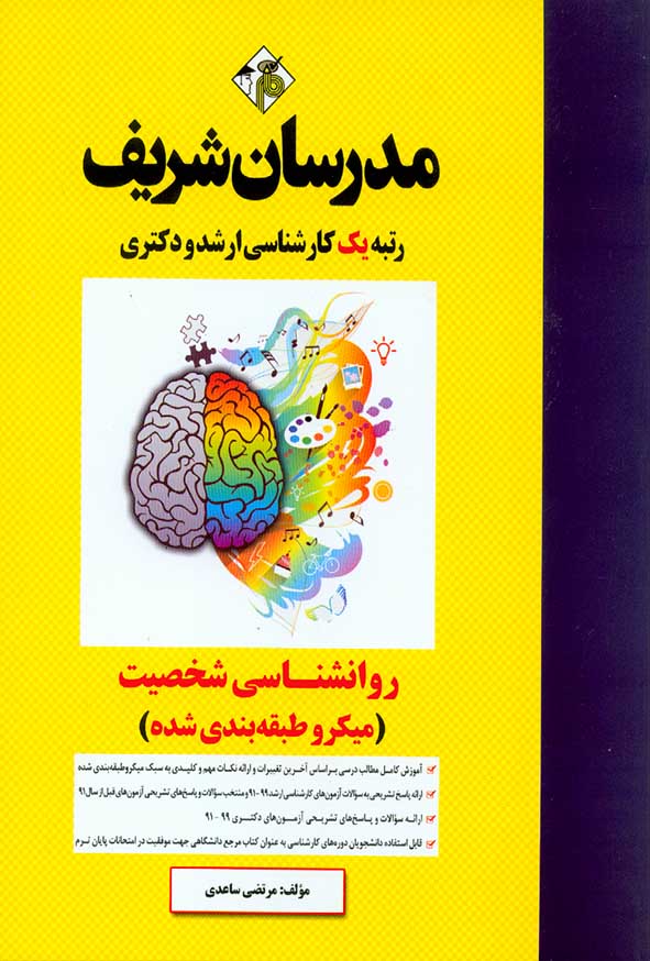 کتاب روانشناسی شخصیت ارشد و دکتری مدرسان شریف