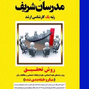 کتاب روش تحقیق رشته علوم اجتماعی ارشد مدرسان شریف کتاب روش تحقیق رشته علوم اجتماعی ارشد مدرسان شریف