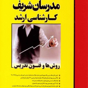 کتاب روش ها و فنون تدریس کارشناسی ارشد مدرسان شریف کتاب روش ها و فنون تدریس کارشناسی ارشد مدرسان شریف