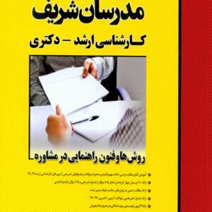 کتاب روش ها و فنون راهنمایی در مشاوره ارشد مدرسان شریف کتاب روش ها و فنون راهنمایی در مشاوره ارشد مدرسان شریف
