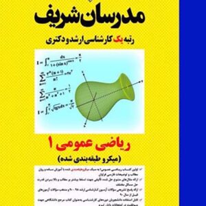 کتاب ریاضی عمومی 1 کارشناسی ارشد و دکتری مدرسان شریف کتاب ریاضی عمومی 1 کارشناسی ارشد و دکتری مدرسان شریف