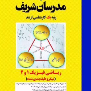 کتاب ریاضی فیزیک 1 و 2 کارشناسی ارشد مدرسان شریف