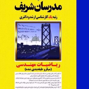 کتاب ریاضیات مهندسی کارشناسی ارشد و دکتری مدرسان شریف