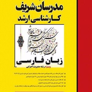 کتاب زبان فارسی (ویژه رشته مدیریت اجرایی) ارشد مدرسان شریف کتاب زبان فارسی (ویژه رشته مدیریت اجرایی) ارشد مدرسان شریف