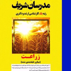 کتاب زراعت کارشناسی ارشد و دکتری مدرسان شریف