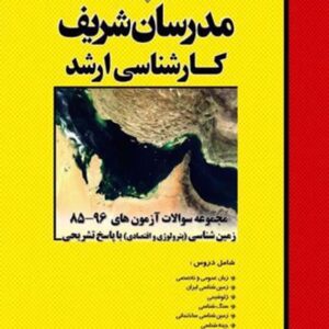 کتاب مجموعه سؤالات آزمون های زمین شناسی (پترلوژی و اقتصادی) مدرسان شریف کتاب مجموعه سؤالات آزمون های زمین شناسی (پترلوژی و اقتصادی) مدرسان شریف
