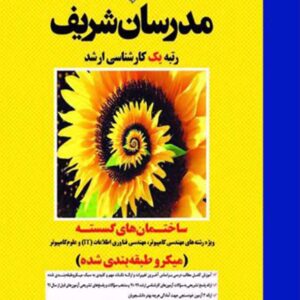 کتاب ساختمان های گسسته ارشد مدرسان شریف کتاب ساختمان های گسسته ارشد مدرسان شریف