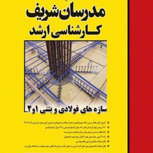 کتاب سازه های فولادی و بتنی 1 و 2 کارشناسی ارشد مدرسان شریف کتاب سازه های فولادی و بتنی 1 و 2 کارشناسی ارشد مدرسان شریف