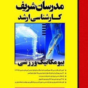 کتاب بیومکانیک ورزشی مدرسان شریف