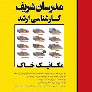 کتاب مکانیک خاک کارشناسی ارشد مدرسان شریف