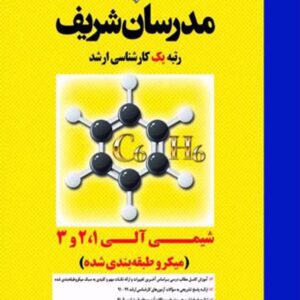 کتاب شیمی آلی 1، 2 و 3 کارشناسی ارشد مدرسان شریف کتاب شیمی آلی 1، 2 و 3 کارشناسی ارشد مدرسان شریف