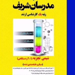 کتاب شیمی تجزیه ( 1 ، 2 و دستگاهی) کارشناسی ارشد مدرسان شریف کتاب شیمی تجزیه ( 1 ، 2 و دستگاهی) کارشناسی ارشد مدرسان شریف