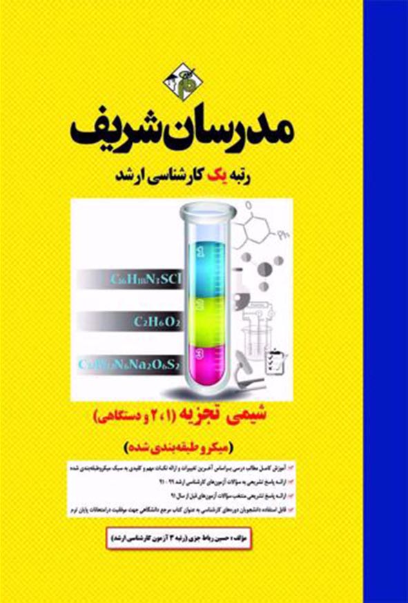 شیمی تجزیه ارشد2 - کتاب شیمی تجزیه ( 1 ، 2 و دستگاهی) کارشناسی ارشد مدرسان شریف