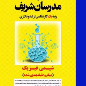 کتاب شیمی فیزیک کارشناسی ارشد و دکتری مدرسان شریف کتاب شیمی فیزیک کارشناسی ارشد و دکتری مدرسان شریف