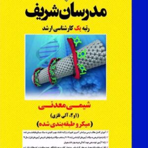 کتاب شیمی معدنی (1 و 2) مدرسان شریف کتاب شیمی معدنی (1 و 2) مدرسان شریف