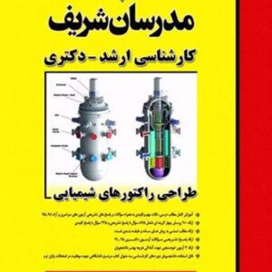 کتاب طراحی راکتورهای شیمیایی کارشناسی ارشد و دکتری مدرسان شریف کتاب طراحی راکتورهای شیمیایی کارشناسی ارشد و دکتری مدرسان شریف