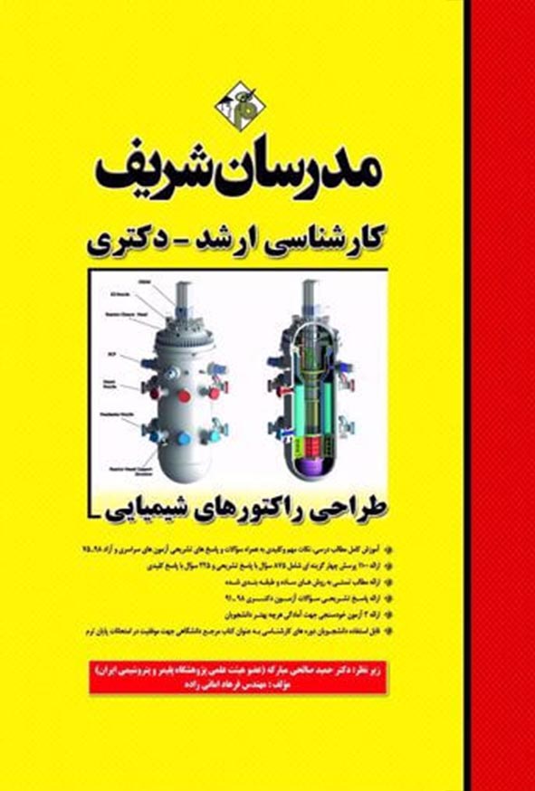 کتاب طراحی راکتورهای شیمیایی کارشناسی ارشد و دکتری مدرسان شریف