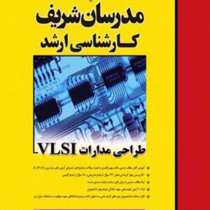 کتاب طراحی مدارات VLSL مدرسان شریف کتاب طراحی مدارات VLSL مدرسان شریف