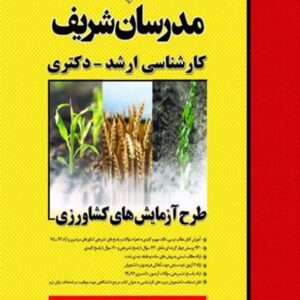 کتاب طرح آزمایش های کشاورزی کارشناسی ارشد و دکتری مدرسان شریف کتاب طرح آزمایش های کشاورزی کارشناسی ارشد و دکتری مدرسان شریف