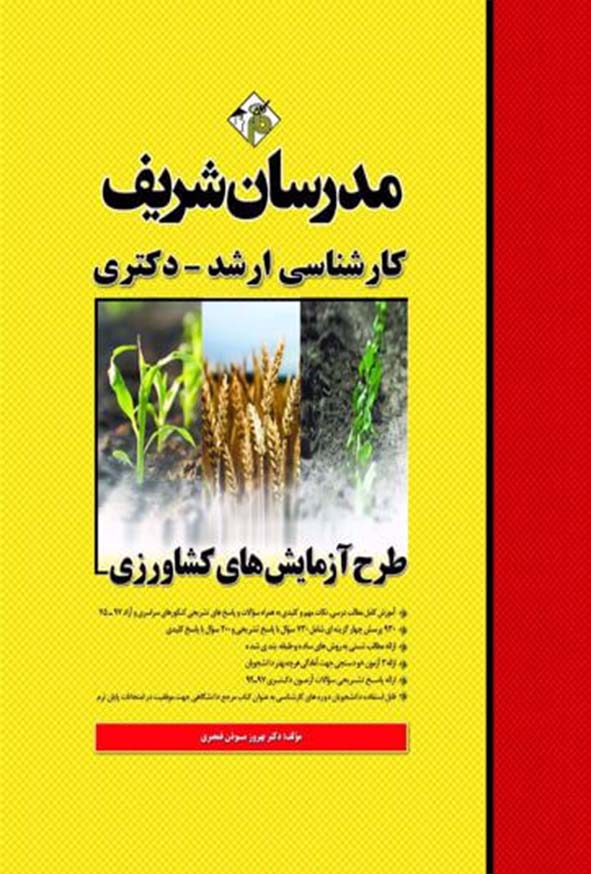 کتاب طرح آزمایش های کشاورزی کارشناسی ارشد و دکتری مدرسان شریف