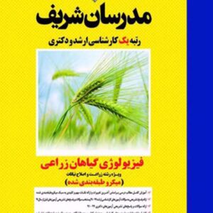 کتاب فیزیولوژی گیاهان زراعی مدرسان شریف کتاب فیزیولوژی گیاهان زراعی مدرسان شریف