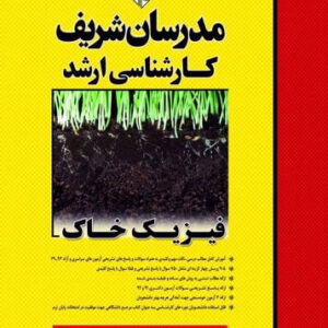 کتاب فیزیک خاک کارشناسی ارشد مدرسان شریف کتاب فیزیک خاک کارشناسی ارشد مدرسان شریف