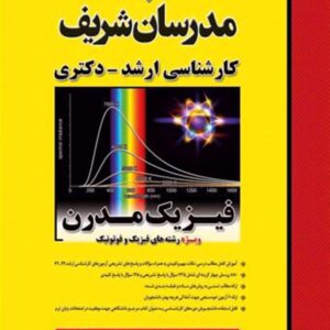 کتاب فیزیک مدرن کارشناسی ارشد و دکتری مدرسان شریف کتاب فیزیک مدرن کارشناسی ارشد و دکتری مدرسان شریف