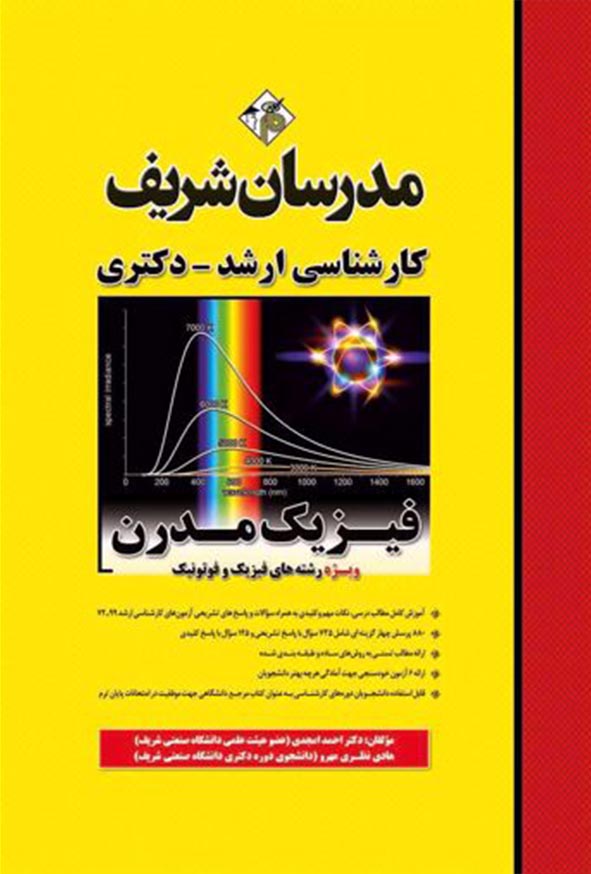 کتاب فیزیک مدرن کارشناسی ارشد و دکتری مدرسان شریف