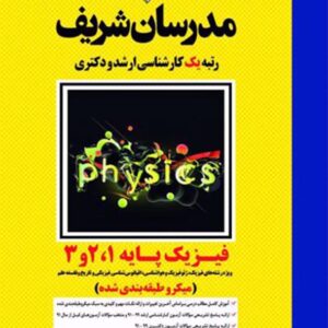 کتاب فیزیک پایه 1 و 2 و 3 ارشد و دکتری مدرسان شریف کتاب فیزیک پایه 1 و 2 و 3 ارشد و دکتری مدرسان شریف