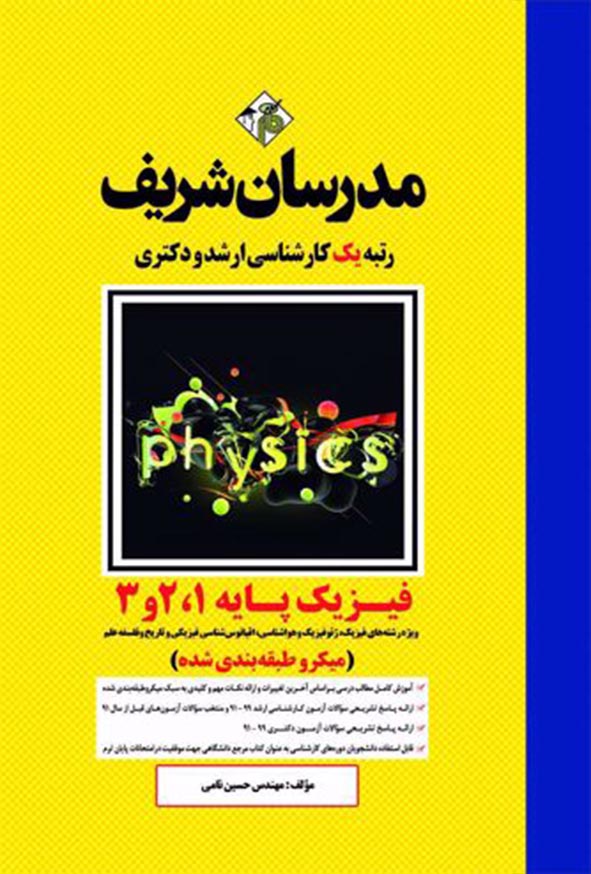 کتاب فیزیک پایه 1 و 2 و 3 ارشد و دکتری مدرسان شریف