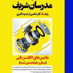 کتاب ماشین های الکتریکی ارشد و دکتری مدرسان شریف کتاب ماشین های الکتریکی ارشد و دکتری مدرسان شریف