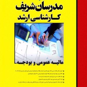 کتاب مالیه عمومی و بودجه مدرسان شریف کتاب مالیه عمومی و بودجه مدرسان شریف